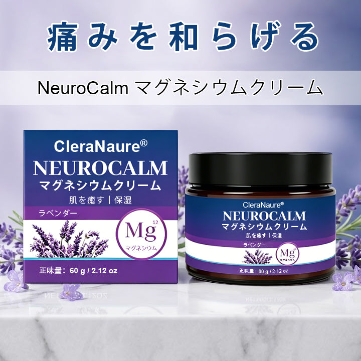 🥇CleraNaure®（クレラネイチャー）ニューロカルム マグネシウムクリーム