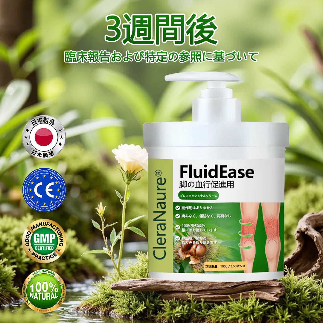 CleraNaure® FluidEase 脚の血行促進用プロフェッショナルクリームが本物の安心感をお届けします！