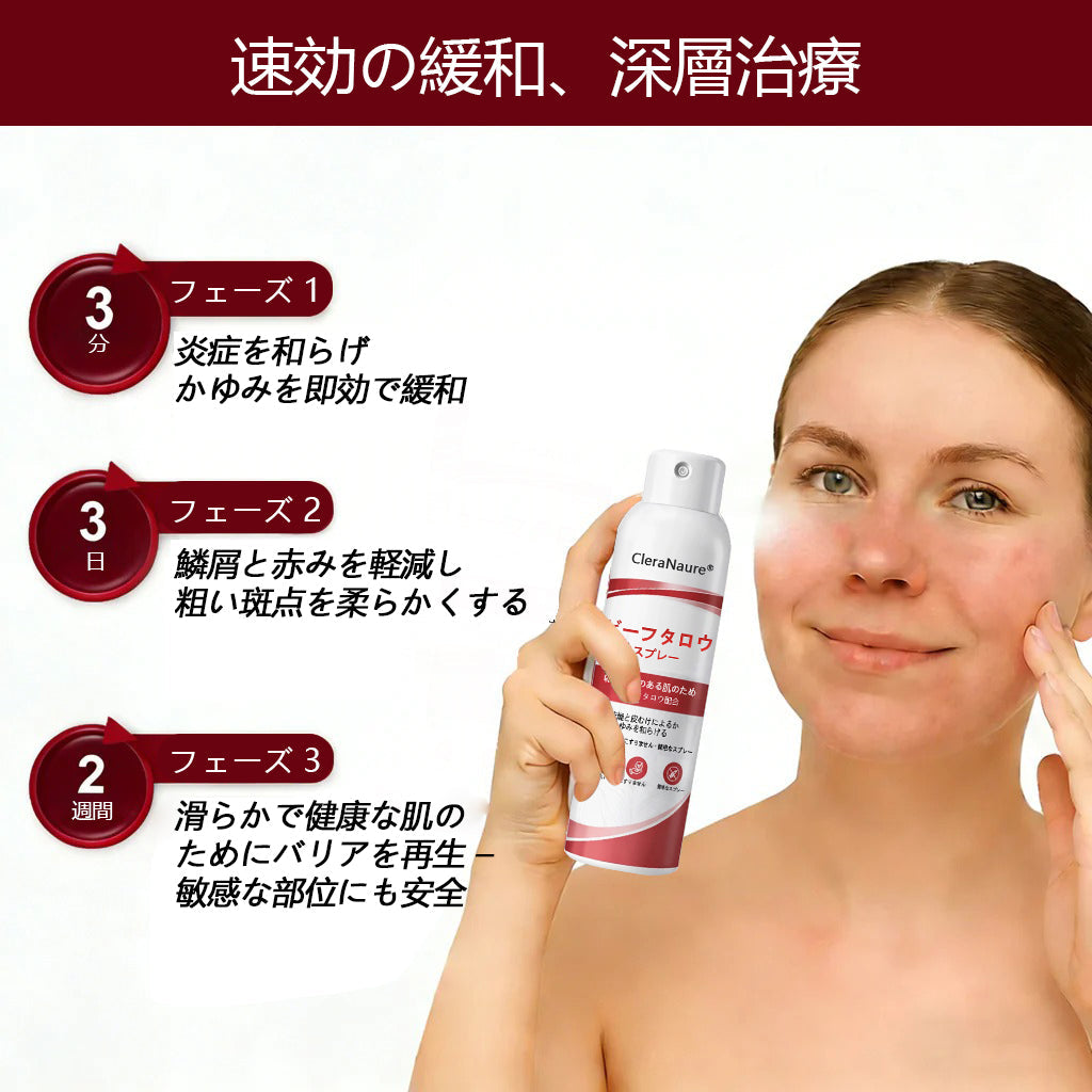 🥇CleraNaure® ビーフタロウスプレー — かゆみ・皮膚の剥がれを抑える乾癬用スキンケアスプレー
