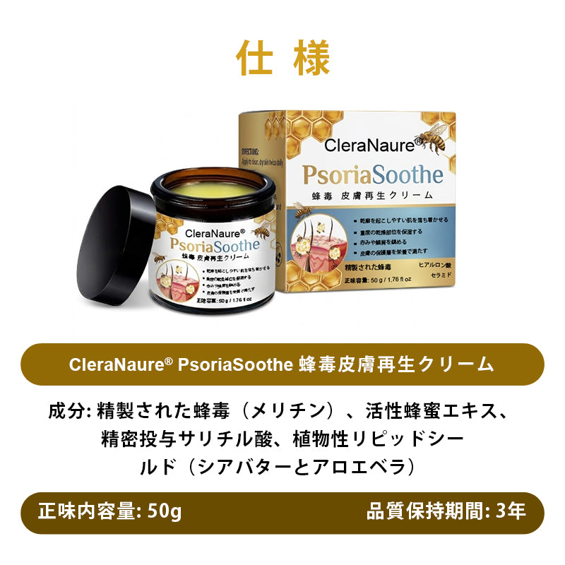CleraNaure® プソリアスーズ ミツバチ毒配合スキンリストアクリーム
